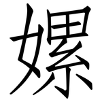 嫘: 仿宋体