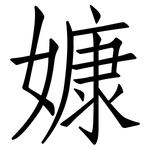 嫝: 仿宋体