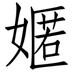 嫟: 仿宋体