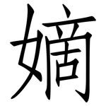 嫡: 仿宋体