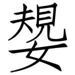 嫢: 仿宋体