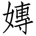 嫥: 仿宋体