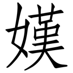 嫨: 仿宋体