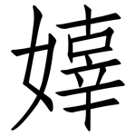 嫴: 仿宋体
