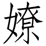嫽: 仿宋体