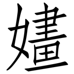 嫿: 仿宋体