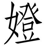 嬁: 仿宋体