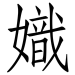 嬂: 仿宋体
