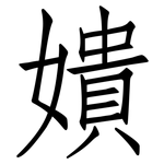 嬇: 仿宋体