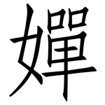 嬋: 仿宋体