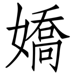 嬌: 仿宋体 嬌: 仿宋体