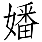 嬏: 仿宋体