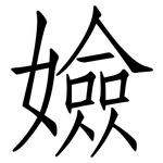 嬐: 仿宋体