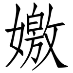 嬓: 仿宋体