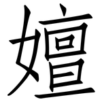 嬗: 仿宋体