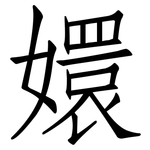 嬛: 仿宋体