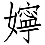 嬣: 仿宋体