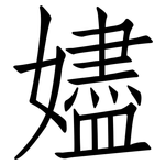 嬧: 仿宋体