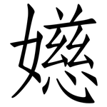 嬨: 仿宋体