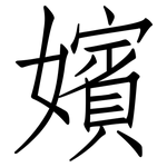 嬪: 仿宋体
