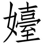 嬯: 仿宋体