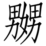 嬲: 仿宋体