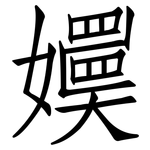 嬽: 仿宋体