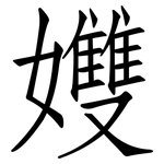 孇: 仿宋体