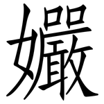 孍: 仿宋体