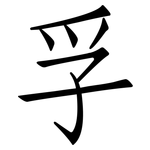 孚: 仿宋体