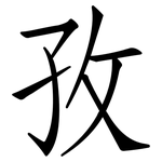 孜: 仿宋体