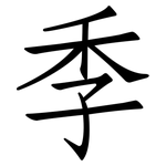 季: 仿宋体 季: 仿宋体