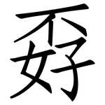 孬: 仿宋体