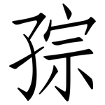 孮: 仿宋体