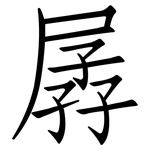 孱: 仿宋体
