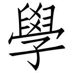 學: 仿宋体