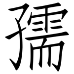 孺: 仿宋体