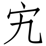 宄: 仿宋体