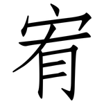 宥: 仿宋体