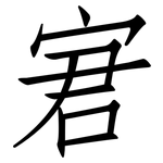 宭: 仿宋体