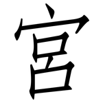 宮: 仿宋体