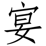 宴: 仿宋体 宴: 仿宋体