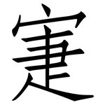 寁: 仿宋体