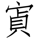 寊: 仿宋体