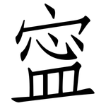 寍: 仿宋体