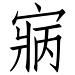 寎: 仿宋体