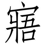 寤: 仿宋体