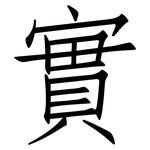 實: 仿宋体