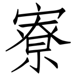寮: 仿宋体