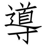 導: 仿宋体